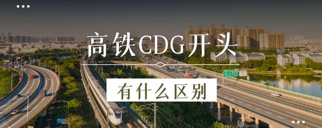 c字头火车代表什么意思,高铁CDG开头的含义及区别(附最新排行榜前十名单)