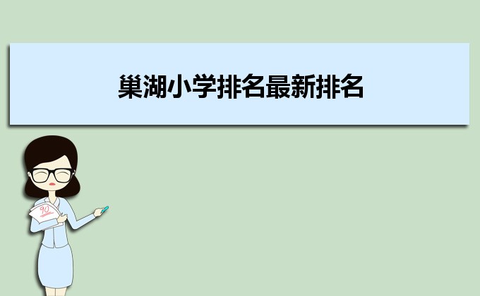 巢湖最好的小学名单 2023年排名前十的学校一览表插图 巢湖最好的小学名单,2023年排名前十的学校一览表(附2022年最新排行榜前十名单)