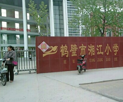 鹤壁最好的小学名单 2023年排名前十的学校一览表插图2 鹤壁最好的小学名单,2023年排名前十的学校一览表(附2022年最新排行榜前十名单)