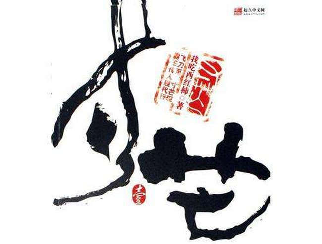寸芒 我吃西红柿全部作品排名 《星辰变》排名第一(2022年最新排名前十榜单)