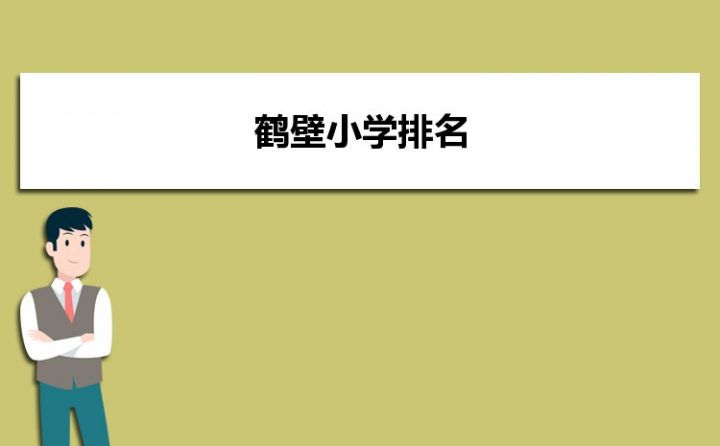 鹤壁最好的小学名单 2023年排名前十的学校一览表插图 鹤壁最好的小学名单,2023年排名前十的学校一览表(附2022年最新排行榜前十名单)