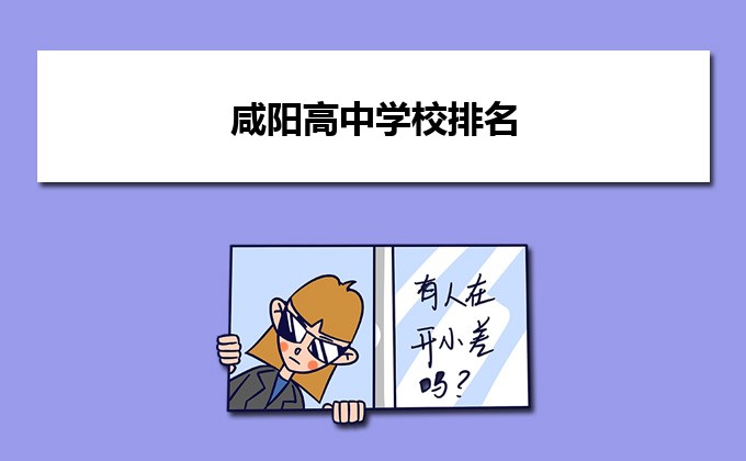 2023年咸阳重点高中排名一览表 附各校高考成绩排名插图 2023年咸阳重点高中排名一览表,附各校高考成绩排名(附2022年最新排行榜前十名单)