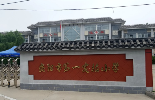 安阳最好的小学名单 2023年排名前十的学校一览表插图1 安阳最好的小学名单,2023年排名前十的学校一览表(附2022年最新排名前十榜单)