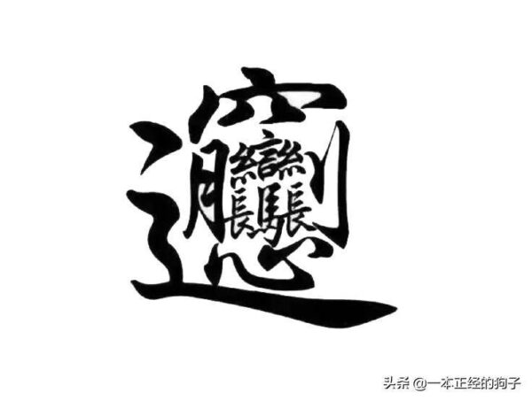 中国最难写的十个汉字是什么(中国最难写的字有哪些)-1 中国最难写的十个汉字是什么,中国最难写的字有哪些(附2022年最新排行榜前十名单)