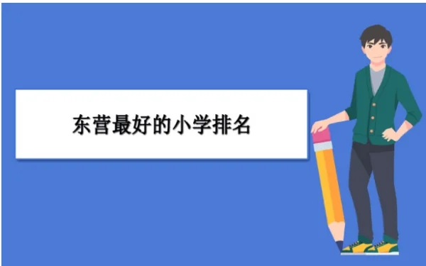 东营最好的小学名单 2023年排名前十的学校一览表插图 东营最好的小学名单,2023年排名前十的学校一览表(附2022年最新排名前十榜单)