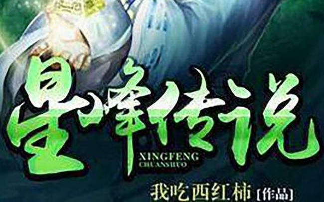 星峰传说 我吃西红柿全部作品排名 《星辰变》排名第一(2022年最新排名前十榜单)