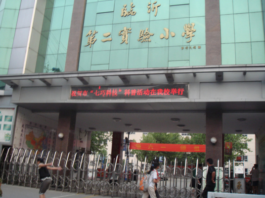 临沂最好的小学名单 2023年排名前十的学校一览表插图2 临沂最好的小学名单,2023年排名前十的学校一览表(附2022年最新排行榜前十名单)