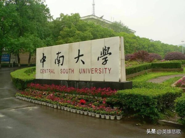中南大学是985还是211大学(东南大学与中南大学哪个好)-1 中南大学是985还是211大学,东南大学与中南大学哪个好(附2022年最新排行榜前十名单)